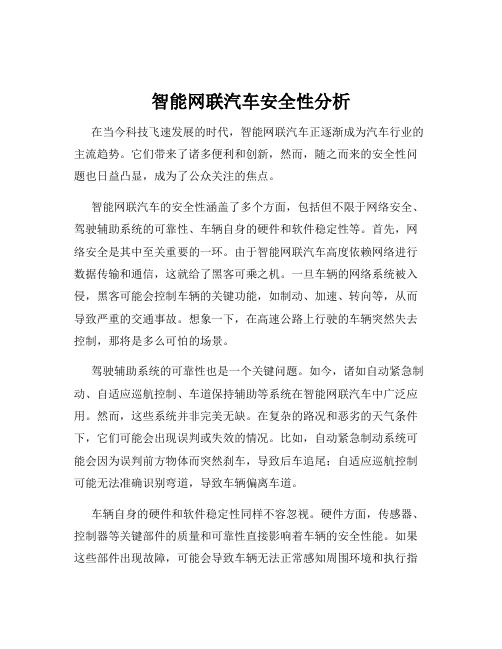 智能网联汽车安全性分析