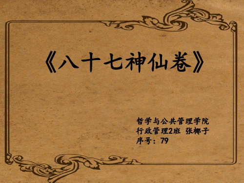 《八十七神仙卷》