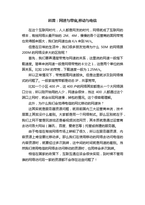 科普：网速与带宽,移动与电信