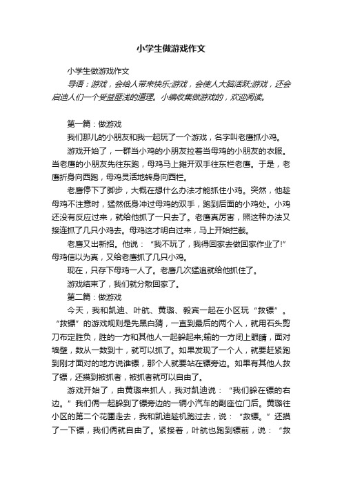 小学生做游戏作文