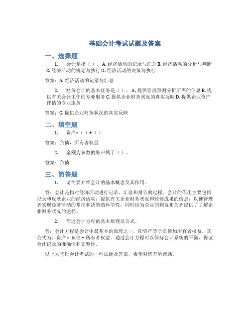 基础会计考试试题及答案