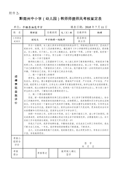 油中师德师风鉴定表(周祥国)