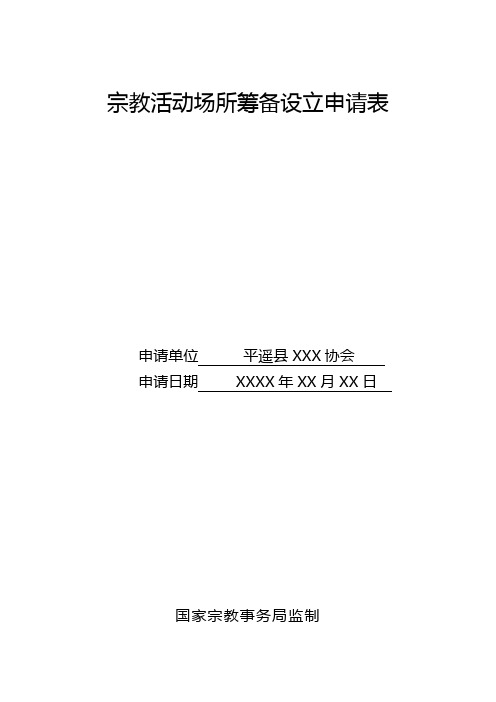 宗教活动场所筹备设立申请表【模板】