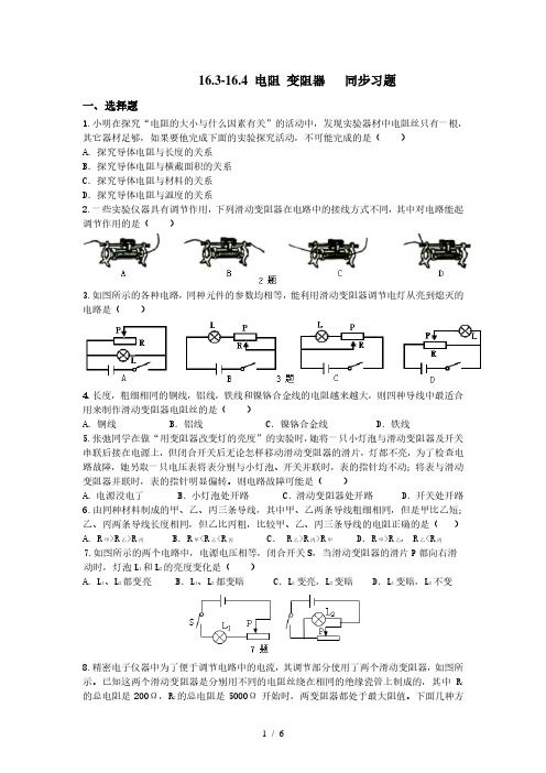 人教版九年级全册物理 16.3-16.4 电阻 变阻器   同步习题  (含答案)