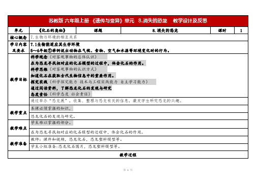 2023秋苏教版六年级科学上册3-1《消失的恐龙》(表格式教案及反思)