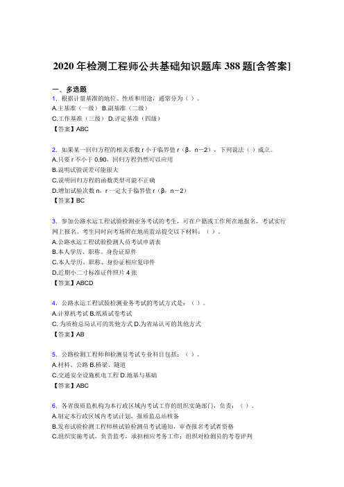 精选最新2020年检测工程师公共基础知识测试版复习题库388题(含参考答案)