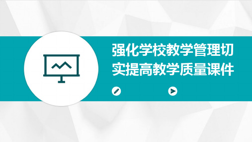 强化学校教学管理切实提高教学质量课件