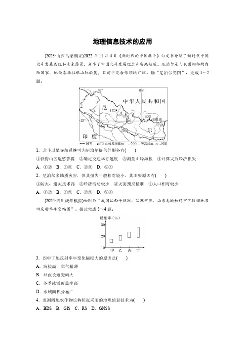 高考地理一轮专项复习练习卷-人教版-地理信息技术的应用(2)(含解析)