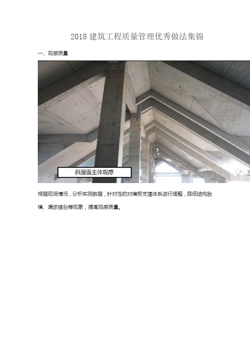 2018建筑工程质量管理优秀做法集锦