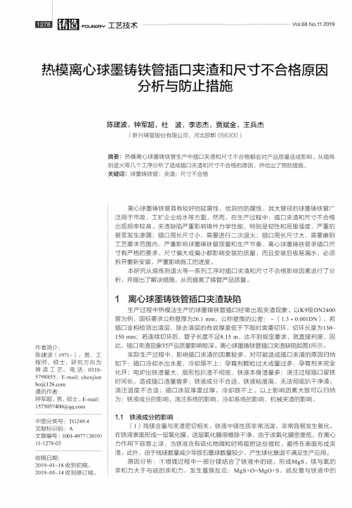 热模离心球墨铸铁管插口夹渣和尺寸不合格原因分析与防止措施