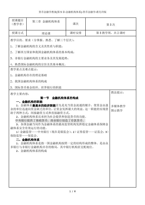 货币金融学教案(第5章-金融机构体系)-货币金融学-蒋先玲版