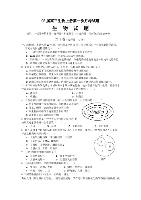 08届高三生物上册第一次月考试题