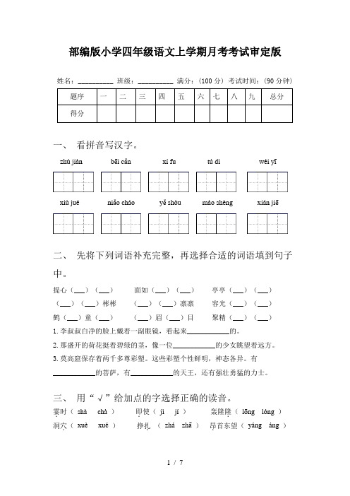 部编版小学四年级语文上学期月考考试审定版