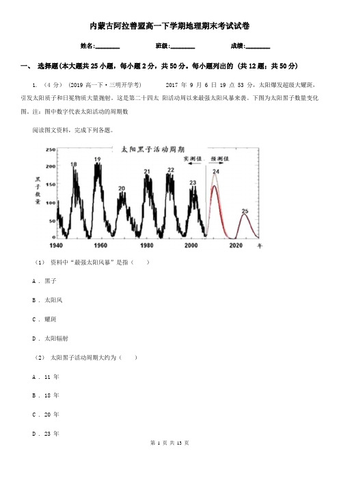 内蒙古阿拉善盟高一下学期地理期末考试试卷