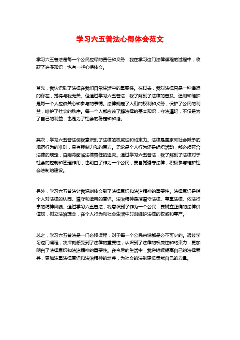 学习六五普法心得体会范文