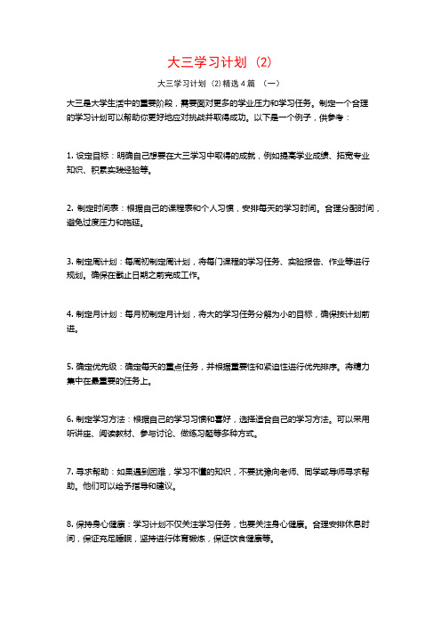 大三学习计划 (2)4篇