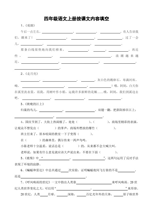 【部编版】四年级语文上册按课文内容填空