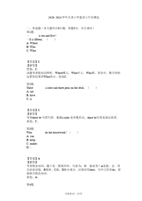 2023-2024学年天津小学英语小升初模拟习题及解析