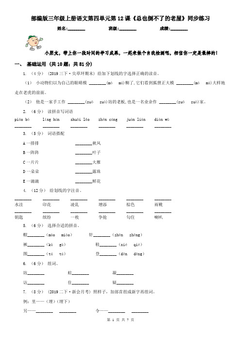 部编版三年级上册语文第四单元第12课《总也倒不了的老屋》同步练习