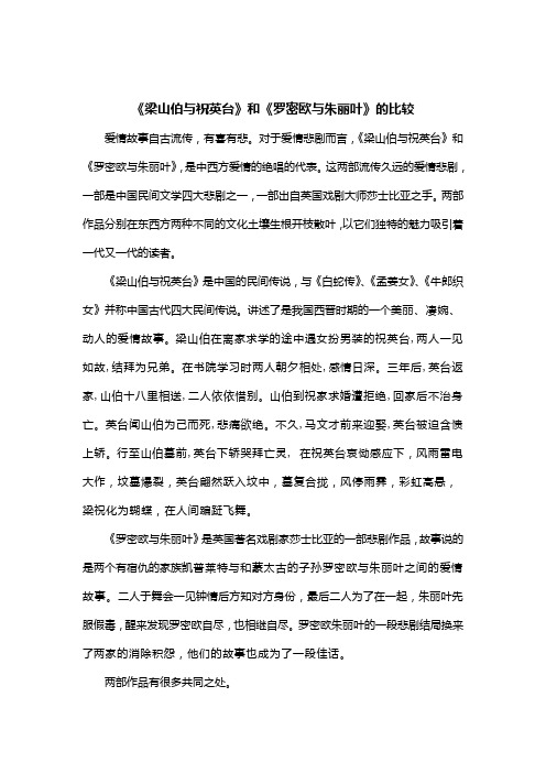 《梁山伯祝英台》与《罗密欧朱丽叶》的比较