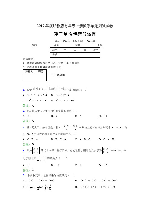 2019浙教版七上数学单元测试 第二章有理数的运算1454