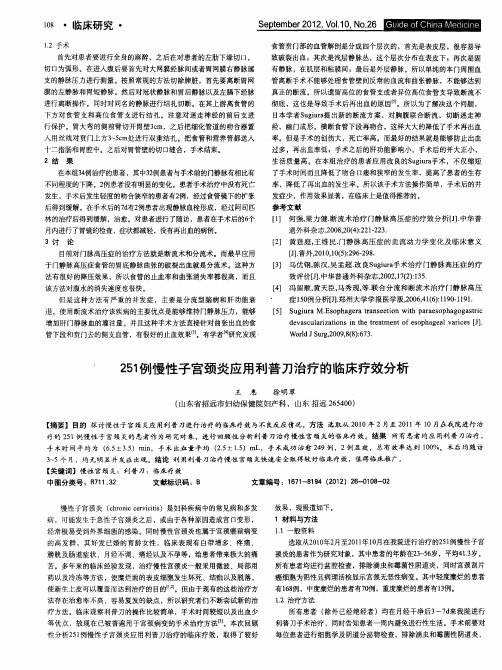 251例慢性子宫颈炎应用利普刀治疗的临床疗效分析