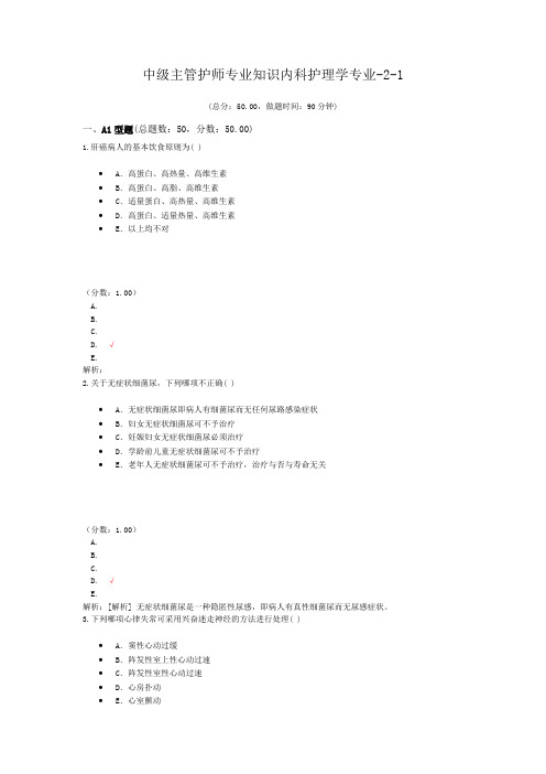 中级主管护师专业知识内科护理学专业-2-1