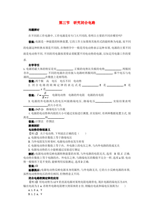 高中物理第二章电路2.3研究闭合电路知识导学案粤教版