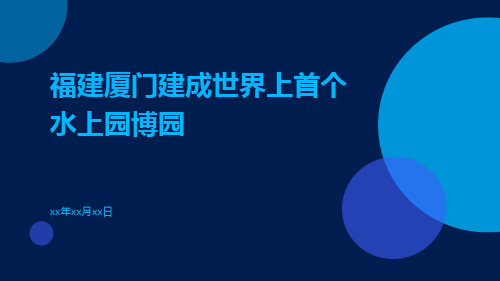 福建厦门建成世界上首个水上园博园