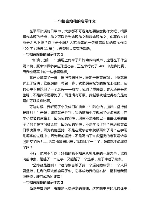 一句格言给我的启示作文400字（精选11篇）