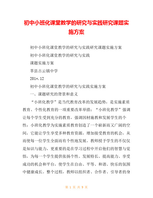 初中小班化课堂教学的研究与实践研究课题实施方案