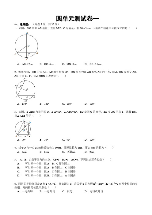 九年级数学圆单元测试卷一含答案解析