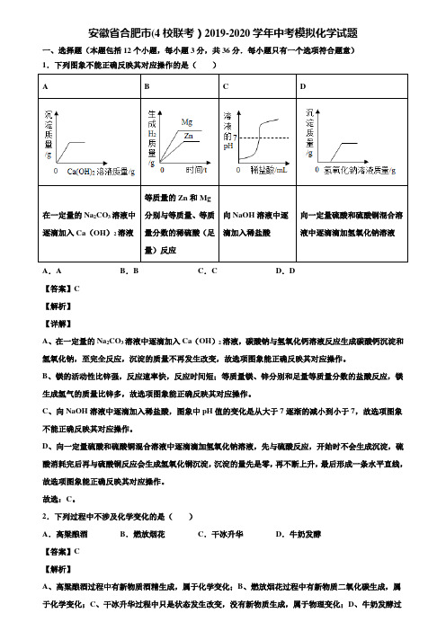 安徽省合肥市(4校联考)2019-2020学年中考模拟化学试题含解析