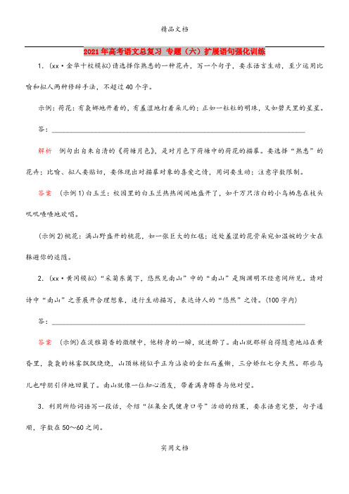 2021年高考语文总复习 专题(六)扩展语句强化训练