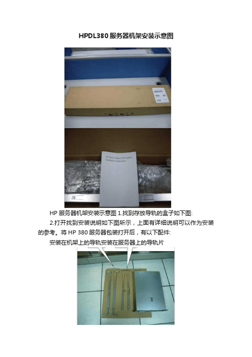 HPDL380服务器机架安装示意图