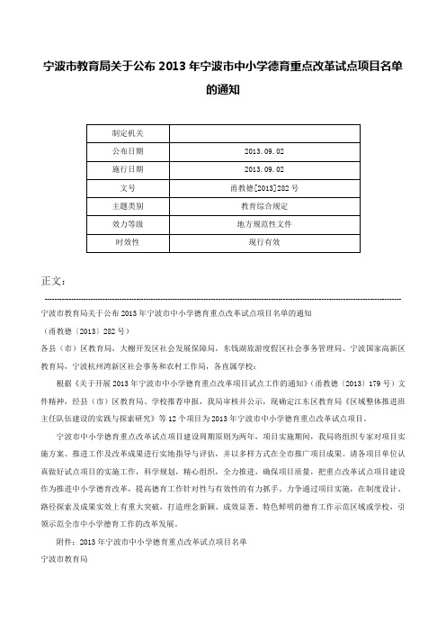 宁波市教育局关于公布2013年宁波市中小学德育重点改革试点项目名单的通知-甬教德[2013]282号