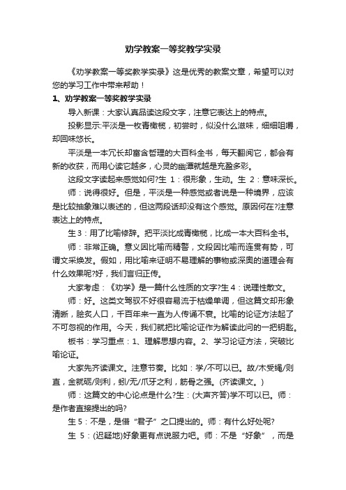 劝学教案一等奖教学实录