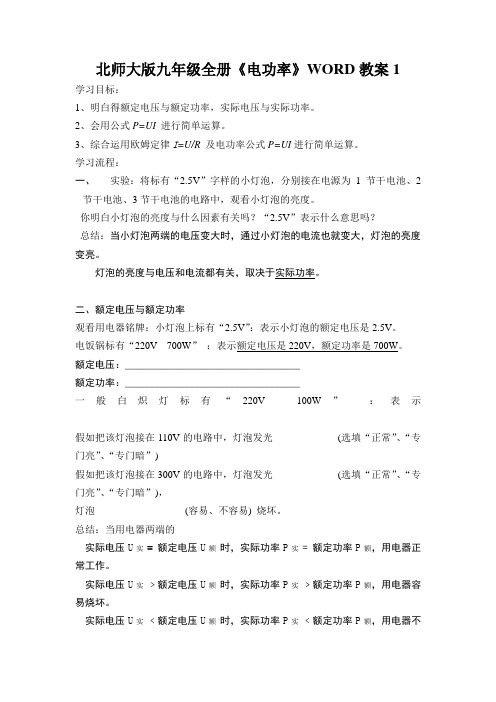 北师大版九年级全册《电功率》WORD教案1