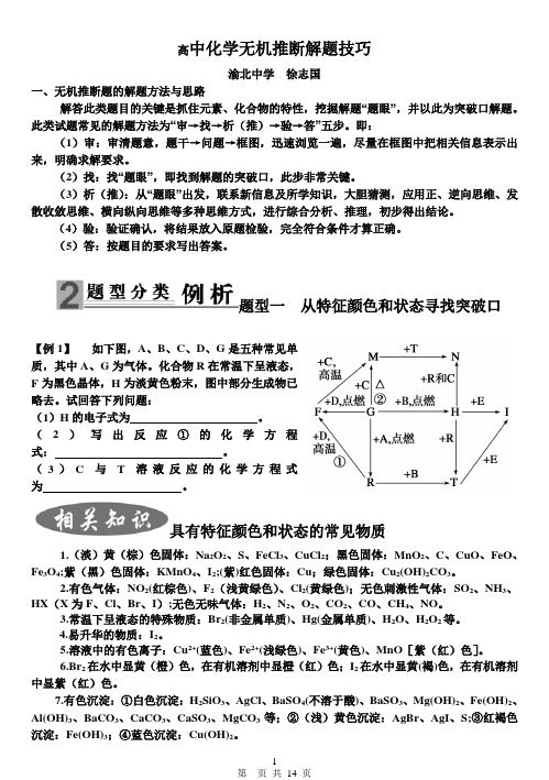 高中无机化学推断思维方式(技巧).doc