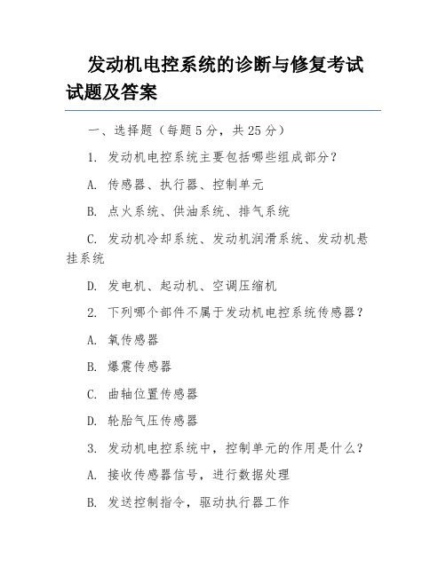 发动机电控系统的诊断与修复考试试题及答案