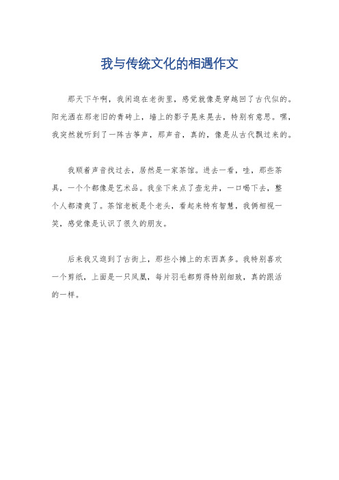 我与传统文化的相遇作文