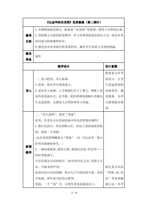 部编新人教版小学四年级下册语文《记金华的双龙洞》优质教案(第二课时)