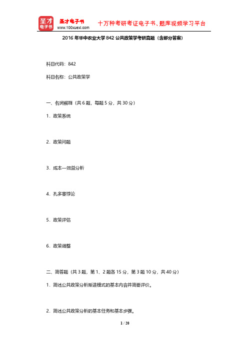 2016年华中农业大学842公共政策学考研真题(含部分答案)【圣才出品】