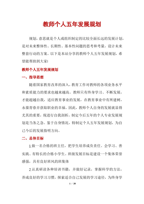 教师个人五年发展规划