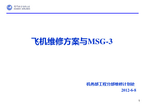 维修方案与MSG-3