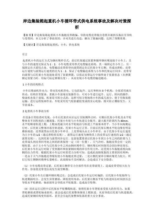 岸边集装箱起重机小车循环带式供电系统事故及解决对策探析