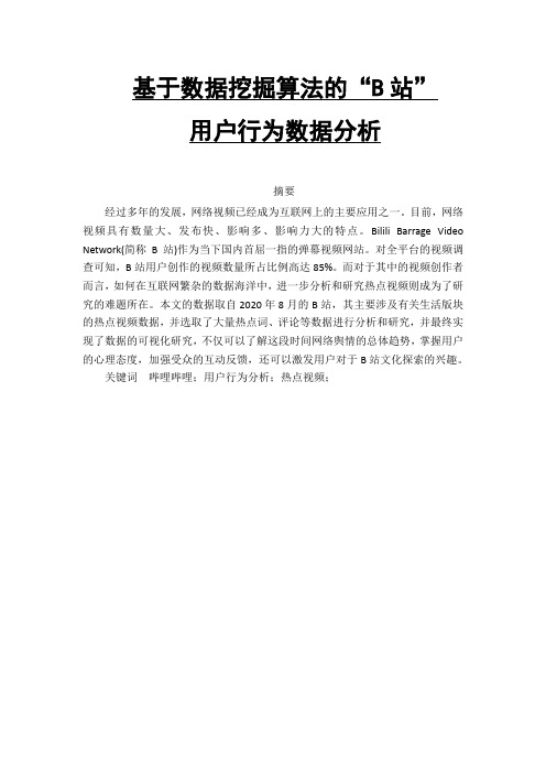 基于数据挖掘算法的B站用户行为数据分析   计算机科学和技术专业