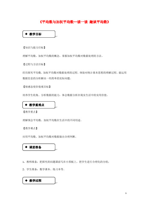 九年级数学上册 第23章 数据分析《23.1 平均数与加权平均数—读一读 趣谈平均数》教案2 (新版)冀教版