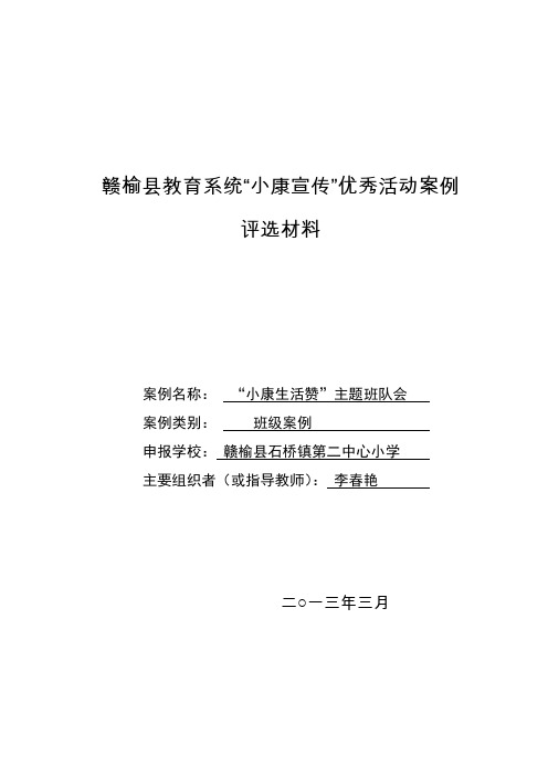 石桥二小小康宣传材料班级案例材料李春艳