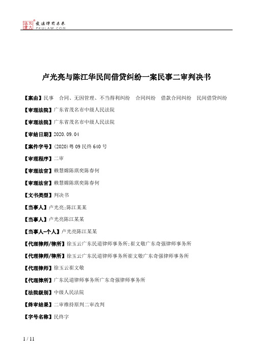 卢光亮与陈江华民间借贷纠纷一案民事二审判决书